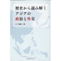 歴史から読み解くアジアの政治と外交