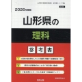 山形県の理科参考書 2026年度版 山形県の教員採用試験「参考書」シリーズ 8