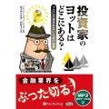 投資家のヨットはどこにある? プロにだまされないための知恵 MP3音声データCD ＜CD＞