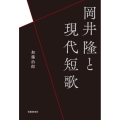 岡井隆と現代短歌