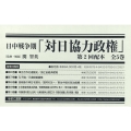 日中戦争期「対日協力政権」第2回配本(全5巻セット)