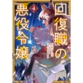 回復職の悪役令嬢 4 (4)