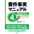 要件事実マニュアル(第7版)第4巻 消費者保護 ・過払金・行政・労働