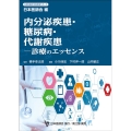 内分泌疾患・糖尿病・代謝疾患-診療のエッセンス 日本医師会生涯教育シリーズ
