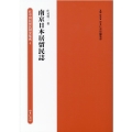 南京日本居留民誌 在中国居留民団史集成第1期 第4巻