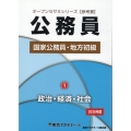 公務員国家公務員・地方初級 1 2025年度 オープンセサミシリーズ