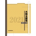 OD>大株主総覧 2021