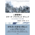 人事管理のリサーチ・プラクティス・ギャップ 日本における関心の分化と架橋