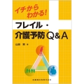 イチからわかる!フレイル・介護予防Q&A