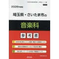埼玉県・さいたま市の音楽科参考書 2026年度版 埼玉県の教員採用試験「参考書」シリーズ 9