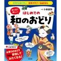 イチから知りたい 日本のすごい伝統文化 絵で見て楽しい!はじめての和のおどり