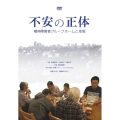 DVD＞不安の正体(団体用) 精神障害者グループホームと地域 ＜DVD＞