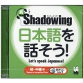 新・Shadowing日本語を話そう! 音声CD