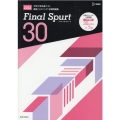 Final Spurt 30 大学入学共通テスト英語(リスニ シグマベスト