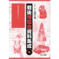 戦後博覧会資料集成 第9巻