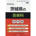 茨城県の音楽科参考書 2026年度版 茨城県の教員採用試験「参考書」シリーズ 8