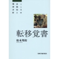 転移覚書 こころの未飽和と精神分析