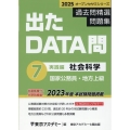 出たDATA問過去問精選問題集 7(2025年度) 国家公務員・地方上級 オープンセサミシリーズ