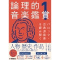 論理的音楽鑑賞1 バロック・古典派音楽を読み解く