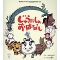 じゅうにしのおはなし おはなしチャイルドリクエストシリーズ 2024年 1月