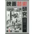 映画芸術研究 第1巻