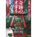 奇跡のオダイ 霊能一代 砂澤たまゑの生涯