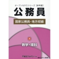 公務員国家公務員・地方初級 4 オープンセサミシリーズ