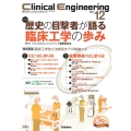 Clinical Engineering2024年12月号Vol.35No.12 歴史の目撃者が語る臨床工学の歩み