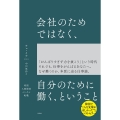 会社のためではなく、自分のために働く、ということ