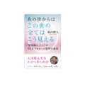 あの世からはこの世の全てはこう見える 〝霊能職人〟としての50年でわかった霊界の真実