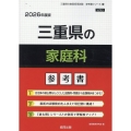 三重県の家庭科参考書 2026年度版 三重県の教員採用試験「参考書」シリーズ 10