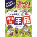 おうちにあるもので孫の心をわしづかみ びっくり!ドッキリ!魔