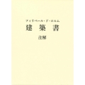 フィリベール・ド・ロルム建築書注解