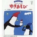おやこペンギン ジェイとドゥのゆきあそび おはなしチャイルドリクエストシリーズ 2024年 2月