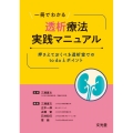 一冊でわかる透析療法実践マニュアル 押さえておくべき透析室でのto doとポイント