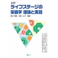 ライフステ-ジの栄養学理論と実習