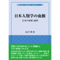 日本人類学の血脈 伝承の現場と論理