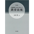 有権解釈に重きを置いた教育法規