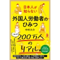 日本人が知らない 外国人労働者のひみつ