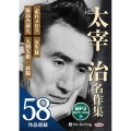 太宰治名作集 ＜CD＞