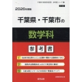 千葉県・千葉市の数学科参考書 2026年度版 千葉県の教員採用試験「参考書」シリーズ 6