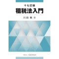 租税法入門