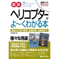 図解入門最新ヘリコプターがよ～くわかる本