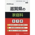 滋賀県の家庭科参考書 2026年度版 滋賀県の教員採用試験「参考書」シリーズ 10