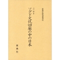 ソグド文化回廊の中の日本 新典社研究叢書 363