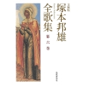 塚本邦雄全歌集 第6巻 短歌研究文庫