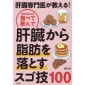 肝臓専門医が教える!好きなものを食べて・飲んで肝臓から「脂肪