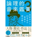 論理的音楽鑑賞3 世紀末から20世紀の音楽を読み解く
