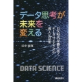 データ思考が未来を変える DX時代を勝ち抜くデータサイエンスの導入と活用