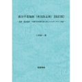 高分子添加剤(劣化防止剤)【改訂版】―基礎・配合設計・外観不良対策を初心者にもわかりやすく解説―